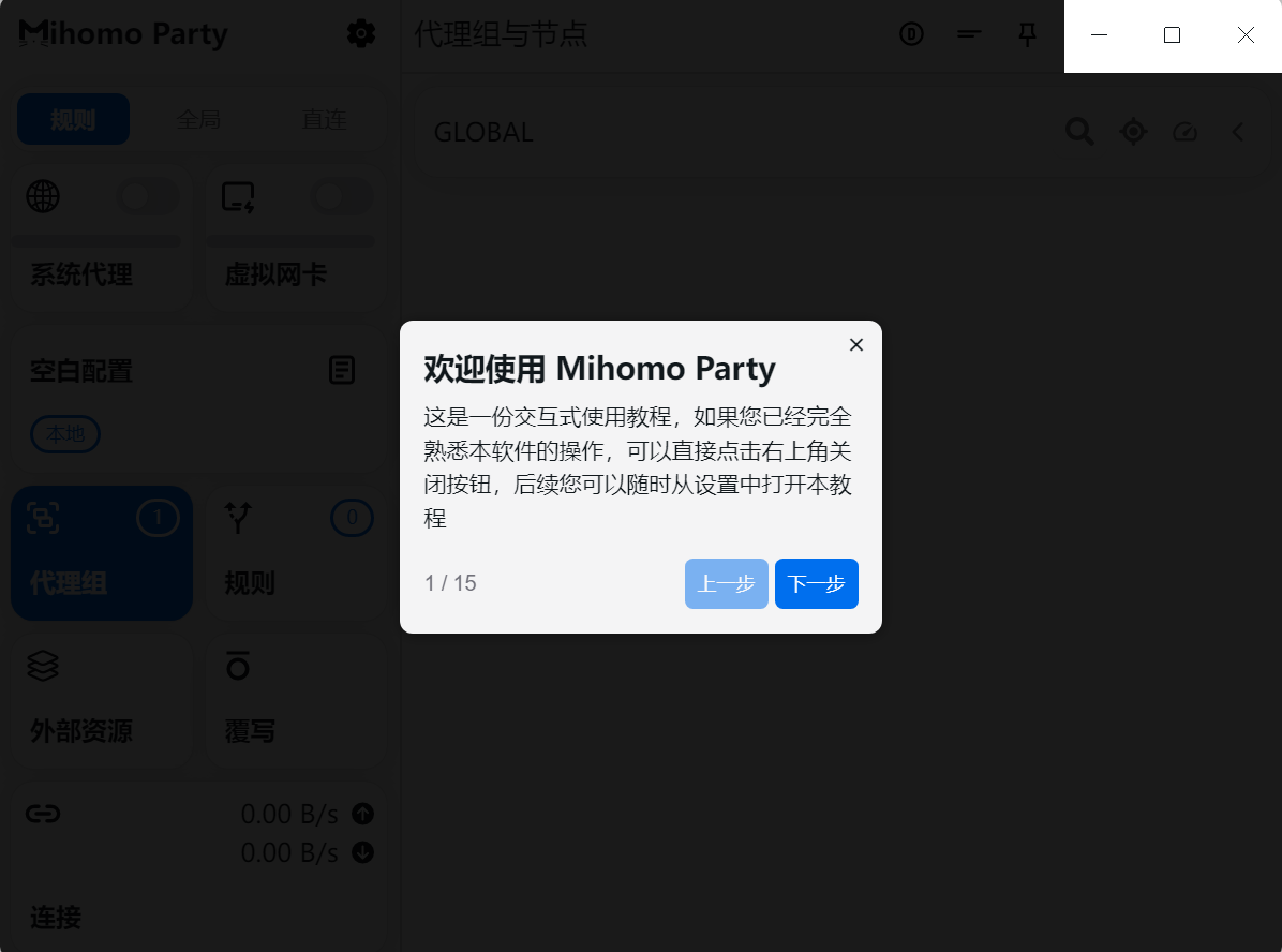 Mihomo-Party自带教程