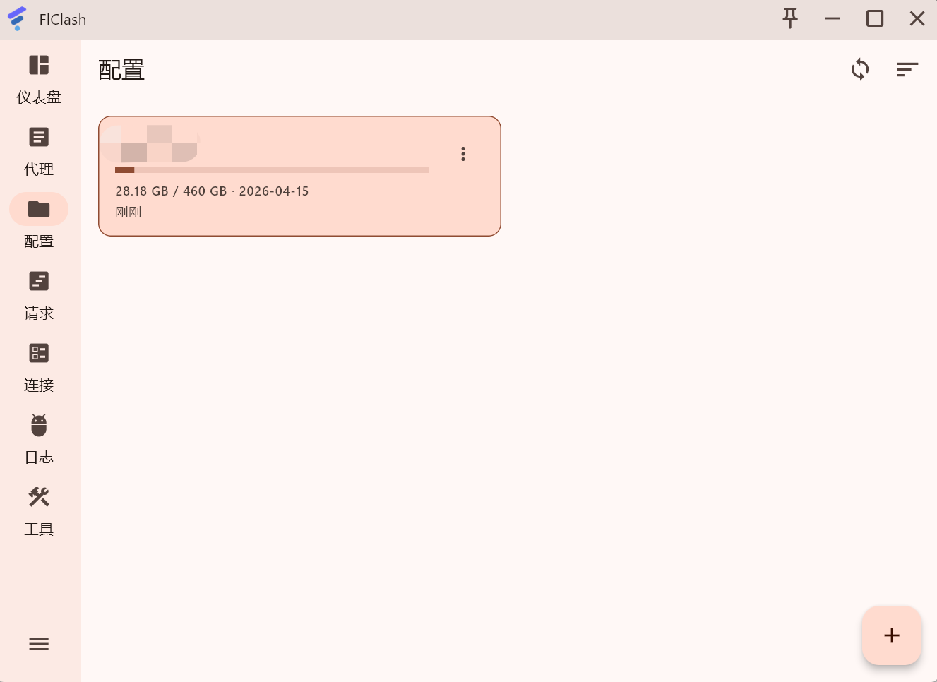 flclash添加订阅成功效果图