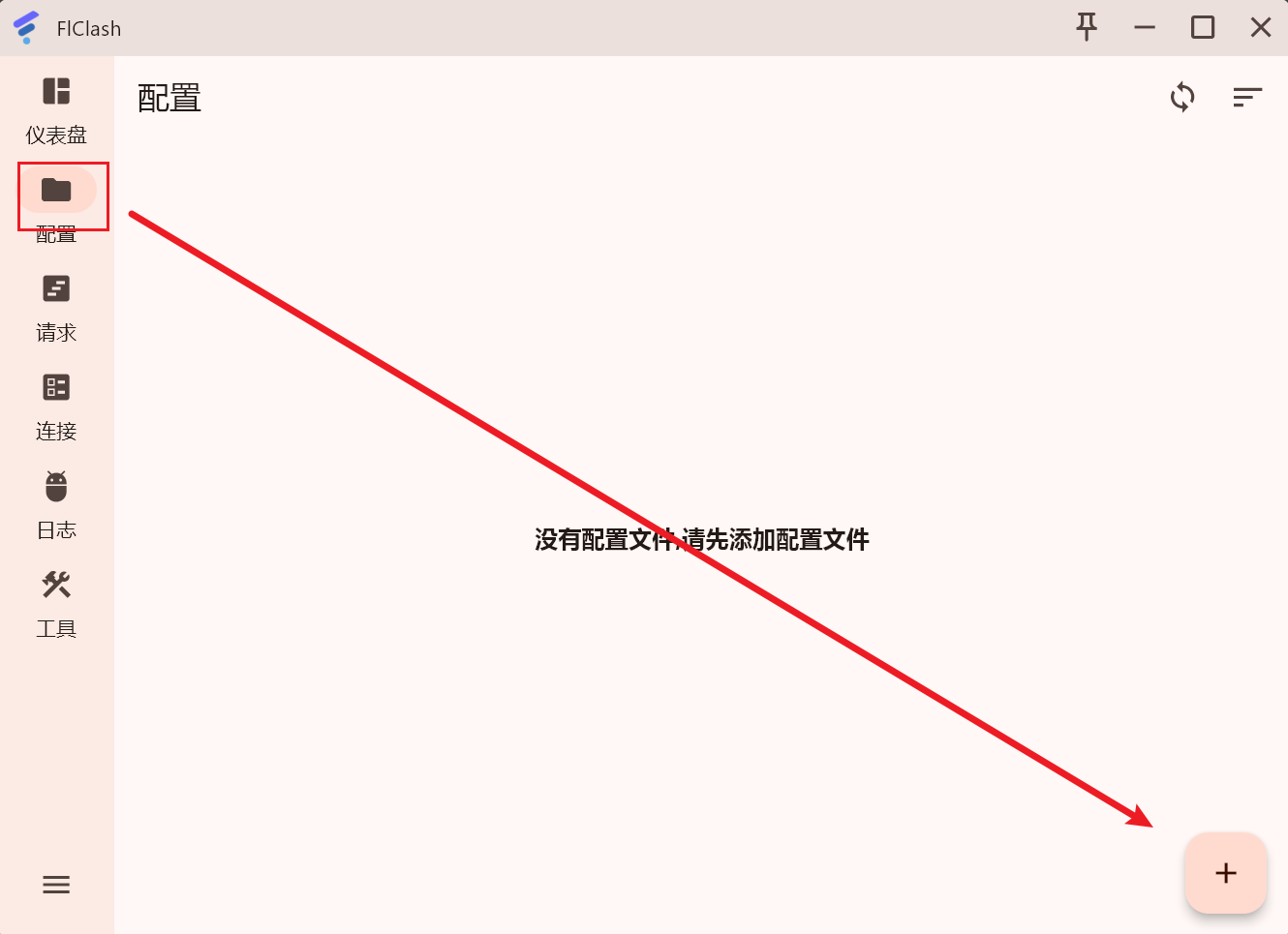 flclash点击添加节点按钮