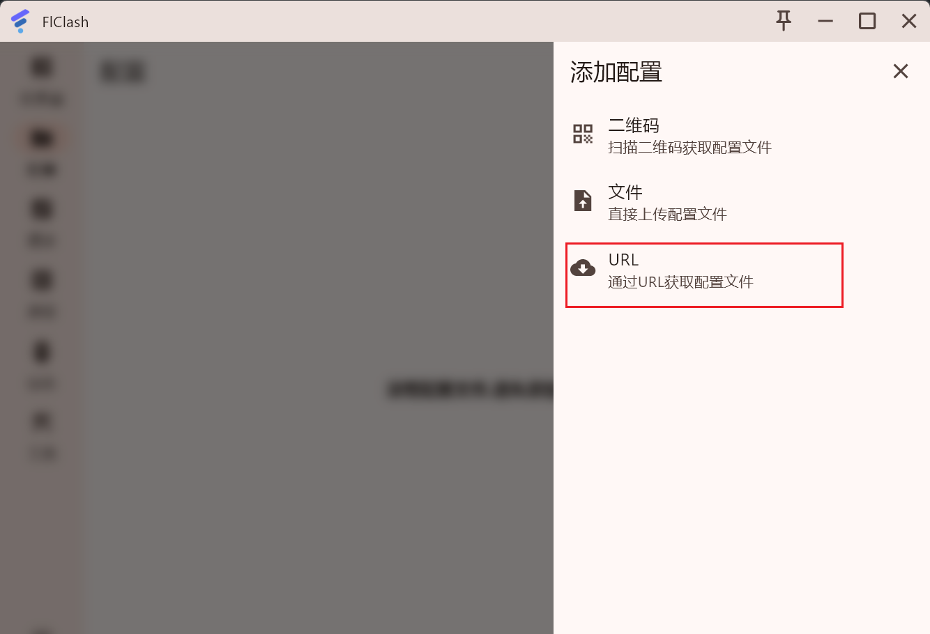 flclash选择url导入订阅